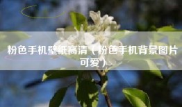 粉色手机壁纸高清（粉色手机背景图片可爱）