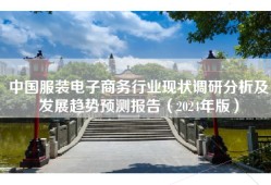 中国服装电子商务行业现状调研分析及发展趋势预测报告（2024年版）