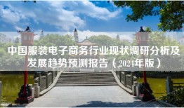 中国服装电子商务行业现状调研分析及发展趋势预测报告（2024年版）