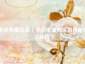 手机电量异常（手机电量异常消耗是什么原因）
