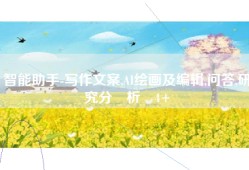 智能助手-写作文案,AI绘画及编辑,问答,研究分‪析‬4+