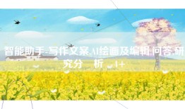 智能助手-写作文案,AI绘画及编辑,问答,研究分‪析‬4+