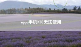 oppo手机NFC无法使用