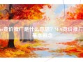 sem竞价推广是什么意思？SEM竞价推广的基本概念