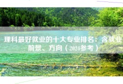 理科最好就业的十大专业排名：含就业前景、方向（2024参考）