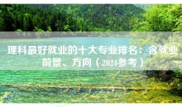 理科最好就业的十大专业排名：含就业前景、方向（2024参考）