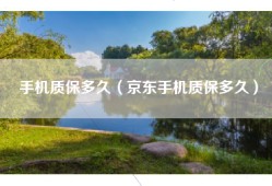 手机质保多久（京东手机质保多久）