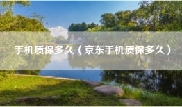 手机质保多久（京东手机质保多久）