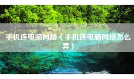手机连电脑网络（手机连电脑网络怎么弄）