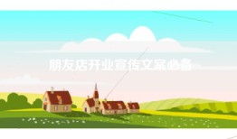 朋友店开业宣传文案必备