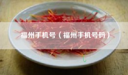 福州手机号（福州手机号码）