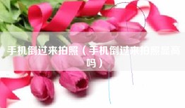 手机倒过来拍照（手机倒过来拍照显高吗）