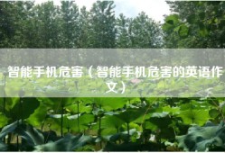 智能手机危害（智能手机危害的英语作文）