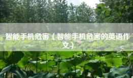 智能手机危害（智能手机危害的英语作文）