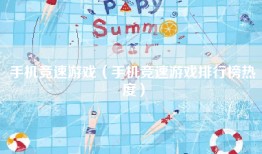 手机竞速游戏（手机竞速游戏排行榜热度）