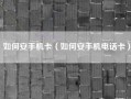 如何安手机卡（如何安手机电话卡）