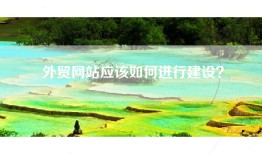 外贸网站应该如何进行建设？