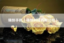 瑞恒手机（瑞恒科技有限公司）