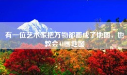 有一位艺术家把万物都画成了地图，也教会AI画地图
