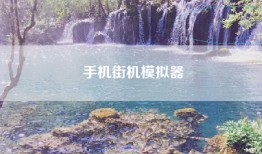 手机街机模拟器