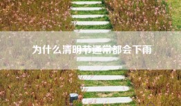 为什么清明节通常都会下雨