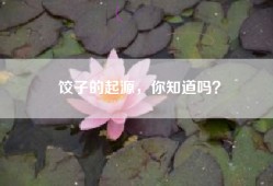 饺子的起源，你知道吗？