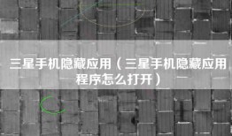 三星手机隐藏应用（三星手机隐藏应用程序怎么打开）