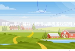 腾讯qq手机游戏（腾讯qq手机游戏官网）
