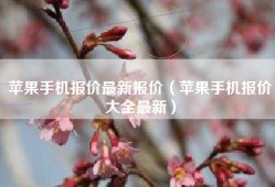苹果手机报价最新报价（苹果手机报价大全最新）