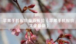 苹果手机报价最新报价（苹果手机报价大全最新）