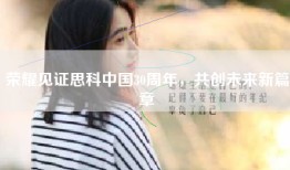 荣耀见证思科中国30周年，共创未来新篇章