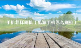 手机怎样刷机（酷派手机怎么刷机）
