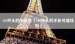 139开头的手机号（139开头的手机号值钱吗）