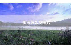 微信怎么发图片