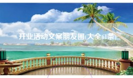 开业活动文案朋友圈(大全61条)