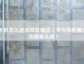 手机怎么退出耳机模式（华为耳机模式在哪里关闭）