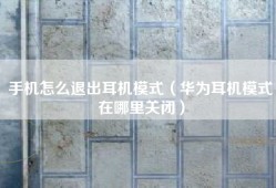 手机怎么退出耳机模式（华为耳机模式在哪里关闭）