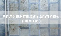 手机怎么退出耳机模式（华为耳机模式在哪里关闭）