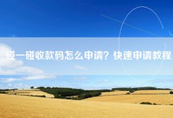 碰一碰收款码怎么申请？快速申请教程