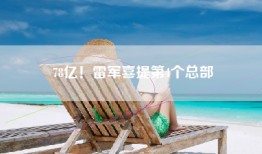 78亿！雷军喜提第4个总部