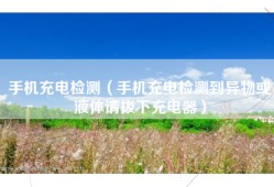 手机充电检测（手机充电检测到异物或液体请拔下充电器）