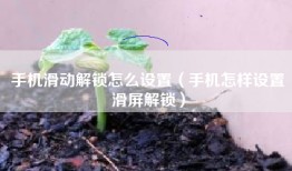 手机滑动解锁怎么设置（手机怎样设置滑屏解锁）