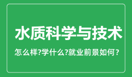 水质科学与技术专业怎么样_就业方向及前景分析