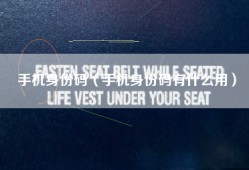 手机身份码（手机身份码有什么用）