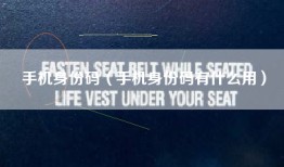 手机身份码（手机身份码有什么用）