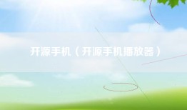 开源手机（开源手机播放器）