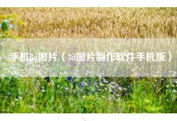 手机3d图片（3d图片制作软件手机版）