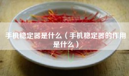 手机稳定器是什么（手机稳定器的作用是什么）
