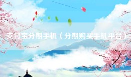 支付宝分期手机（分期购买手机平台）