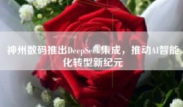 神州数码推出DeepSeek集成，推动AI智能化转型新纪元